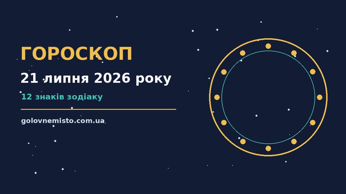 Гороскоп на 21 липня 2026 року: що підготували зорі для грошей і кохання