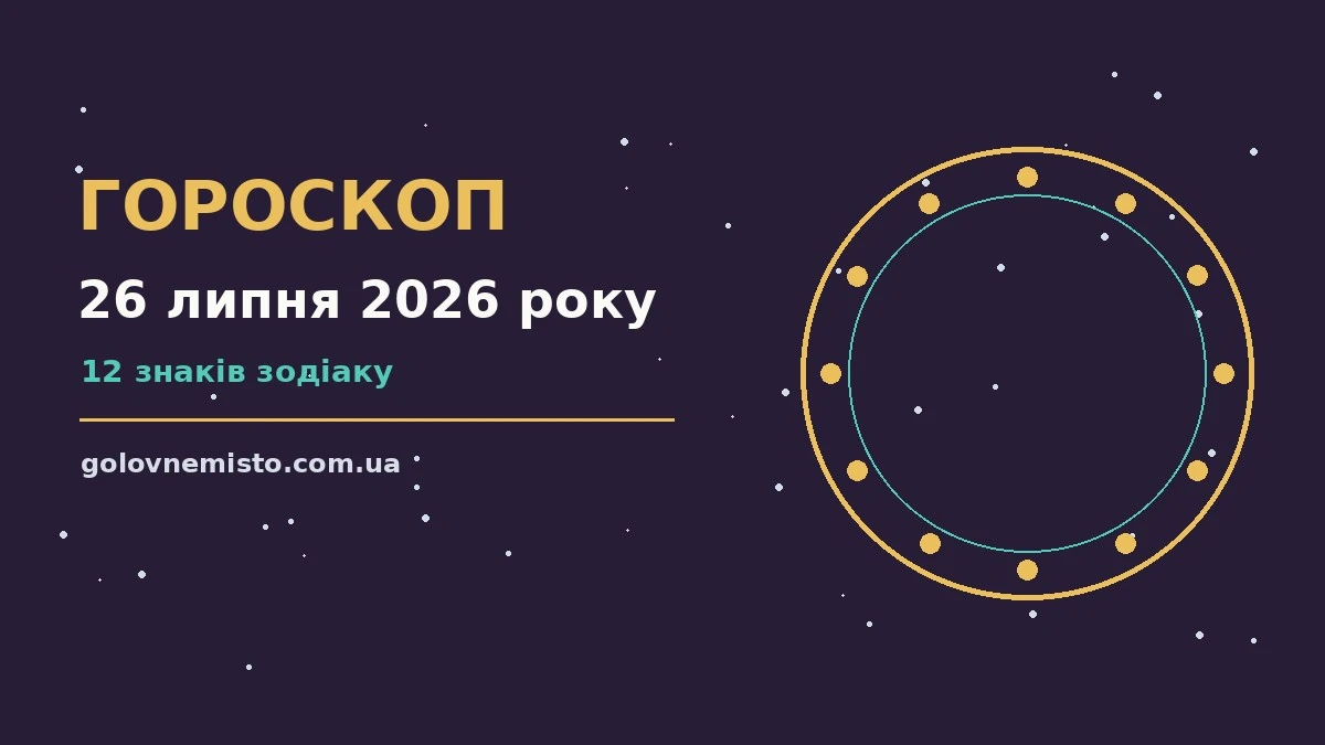 Гороскоп на 26 липня 2026 року: що підготували зорі для грошей і кохання
