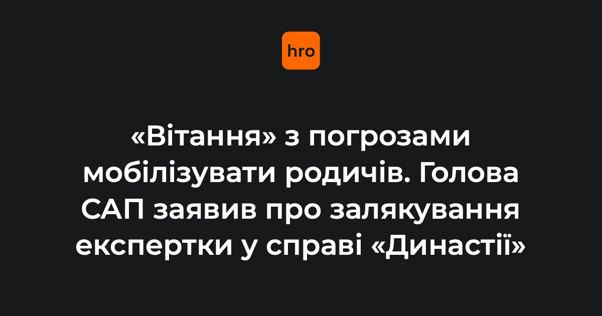 Справа «Династії»: Клименко повідомив про залякування експертки