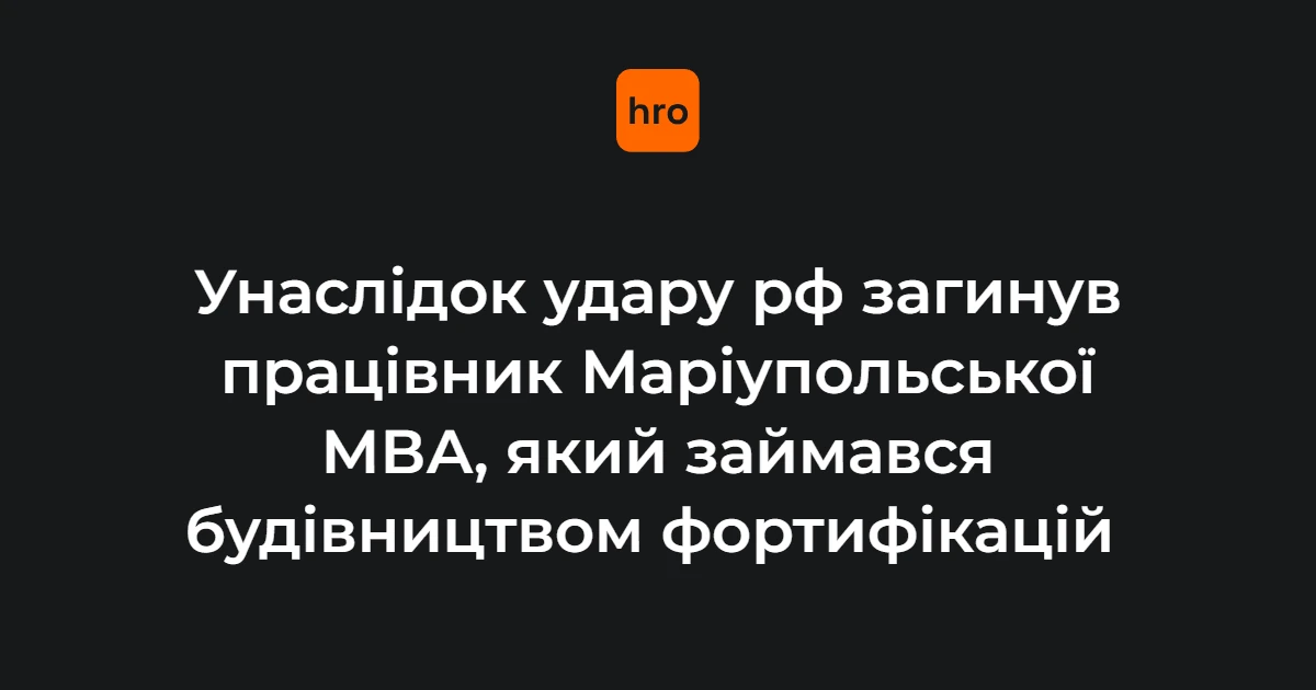 Ім’я, дата і цифри: деталі загибелі працівника МВА Маріуполя на Донеччині