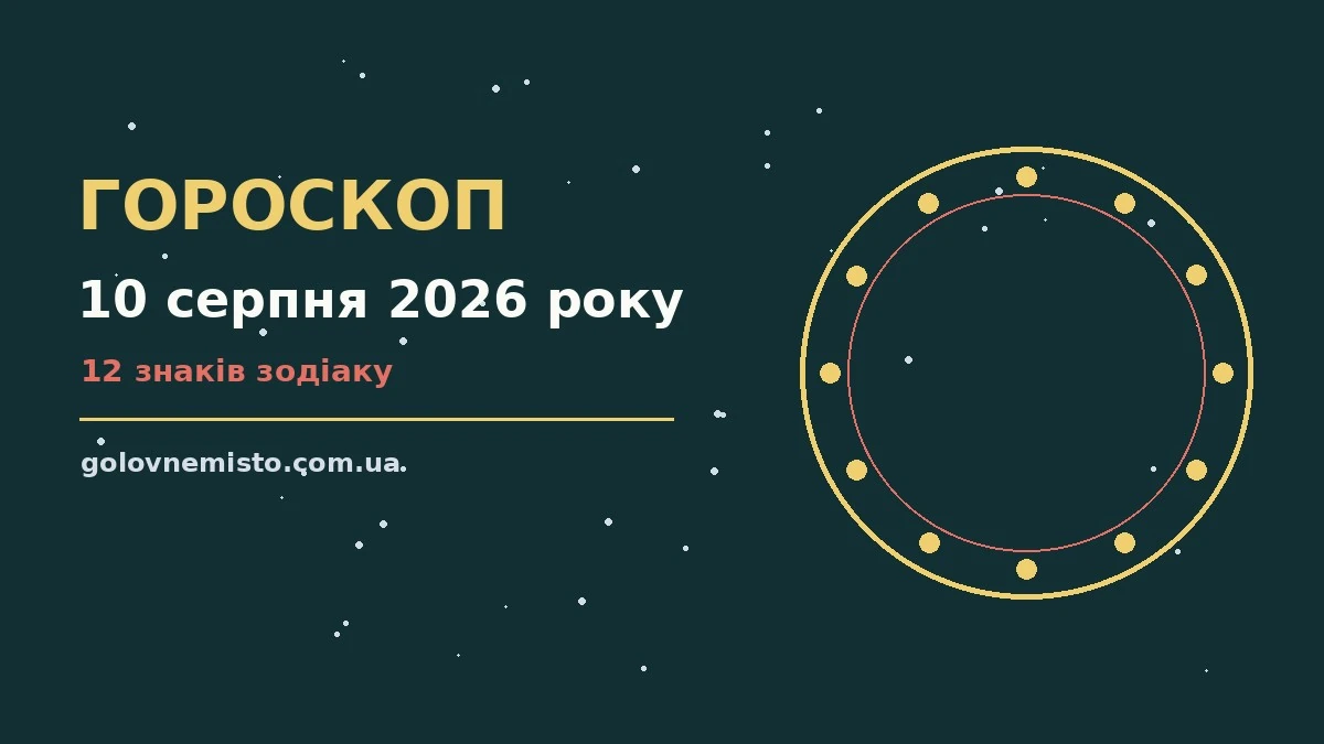 Гороскоп на 10 серпня 2026 року: що підготували зорі для грошей і кохання