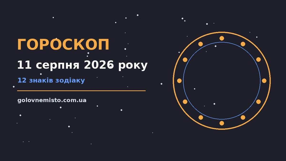 Гороскоп на 11 серпня 2026 року: що підготували зорі для грошей і кохання