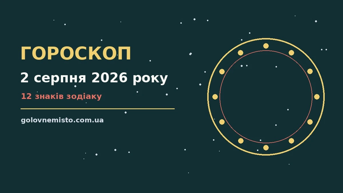 Гороскоп на 2 серпня 2026 року: що підготували зорі для грошей і кохання