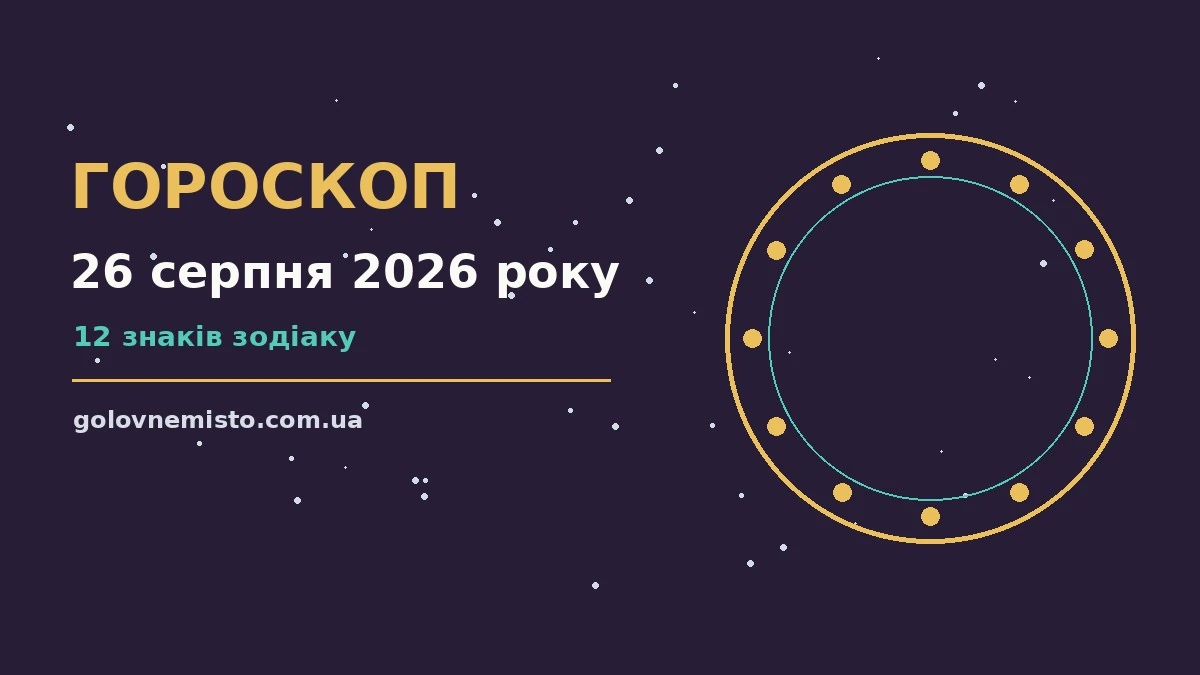 Гороскоп на 26 серпня 2026 року: що підготували зорі для грошей і кохання