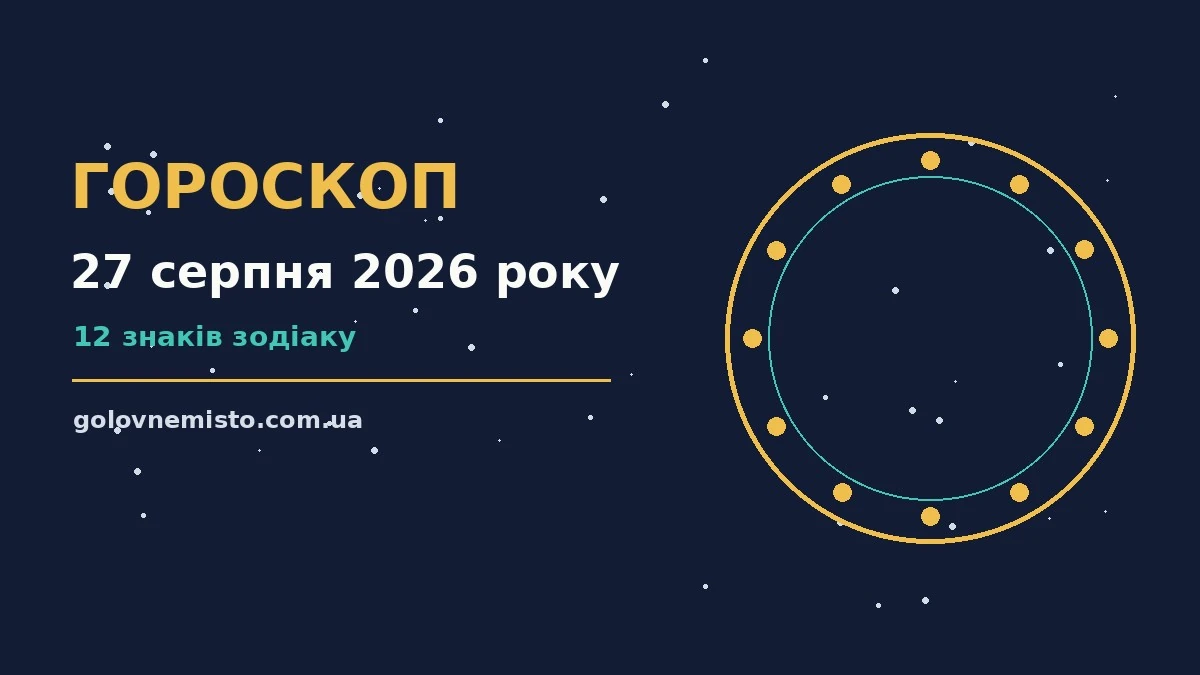 Гороскоп на 27 серпня 2026 року: що підготували зорі для грошей і кохання