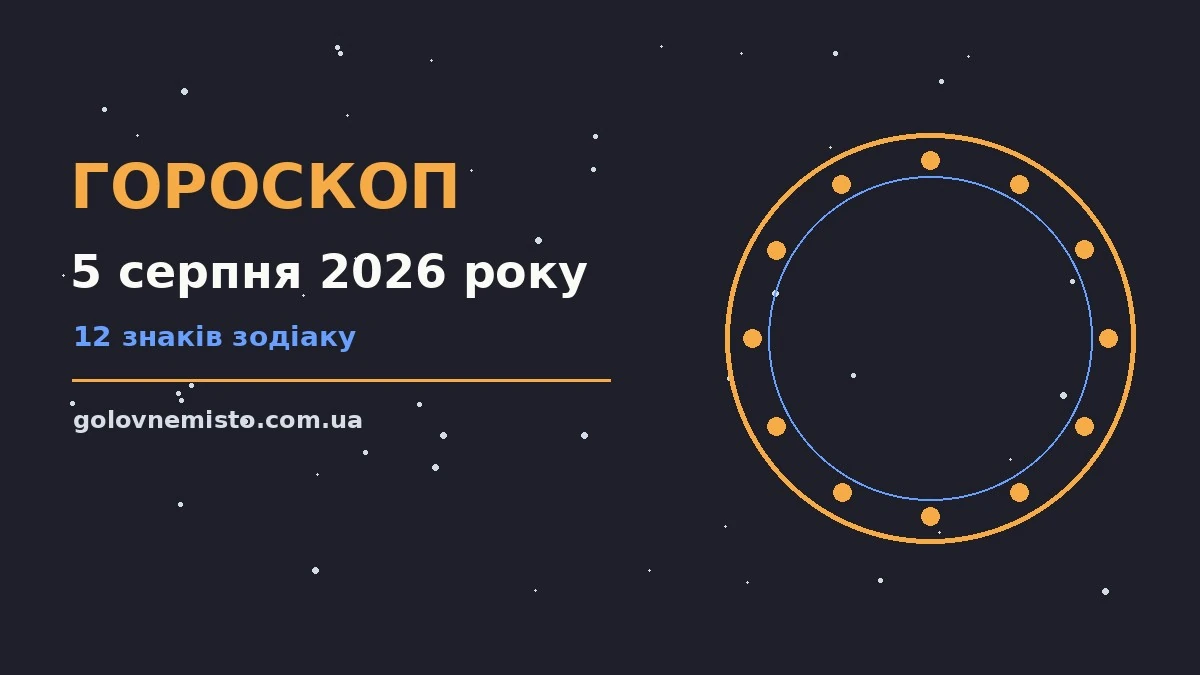 Гороскоп на 5 серпня 2026 року: що підготували зорі для грошей і кохання