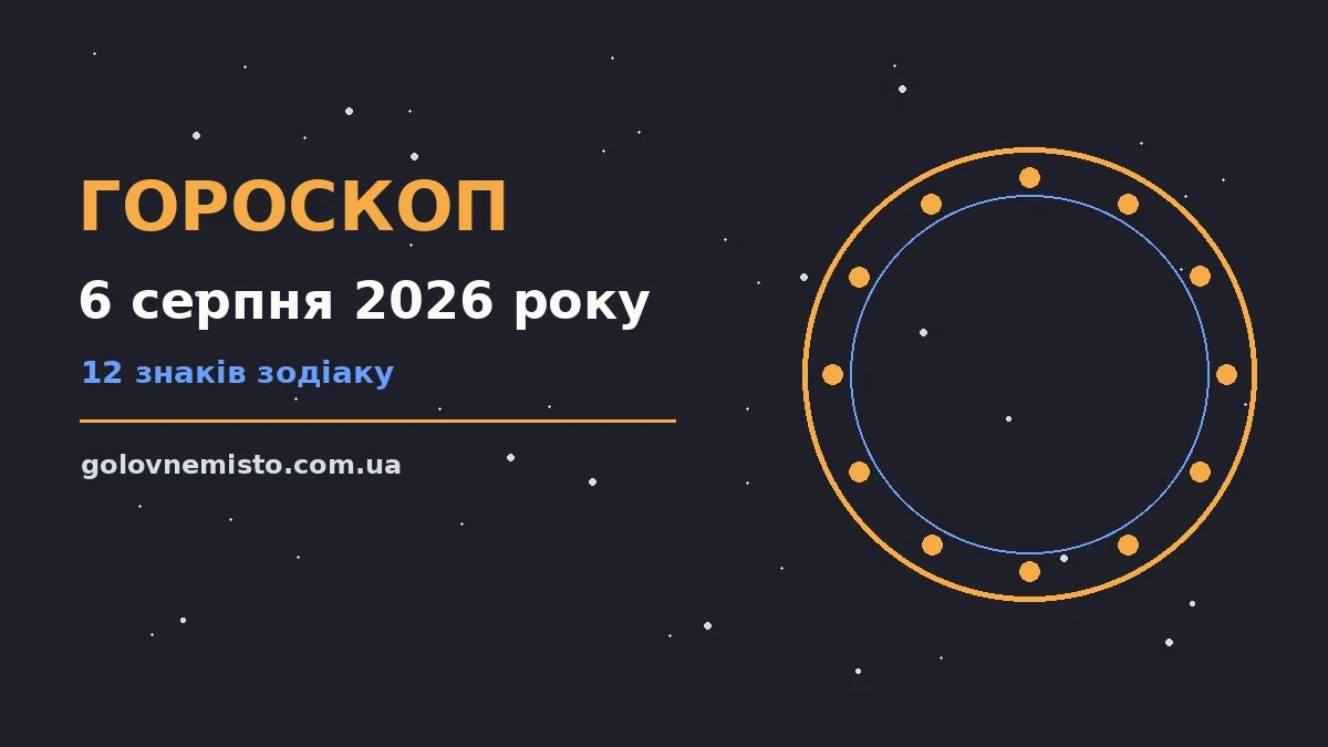 Гороскоп на 6 серпня 2026 року: що підготували зорі для грошей і кохання