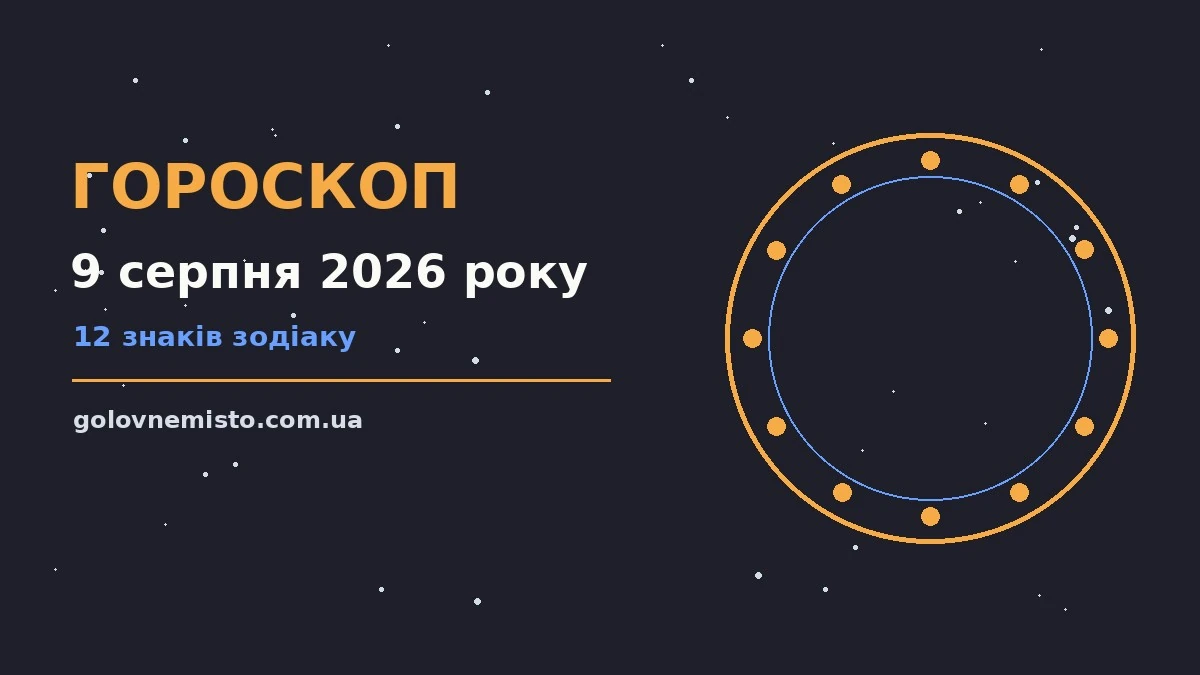 Гороскоп на 9 серпня 2026 року: що підготували зорі для грошей і кохання