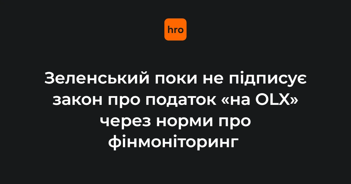 Податок «на OLX»: чому закон досі без підпису і до чого тут зобов’язання перед МВФ