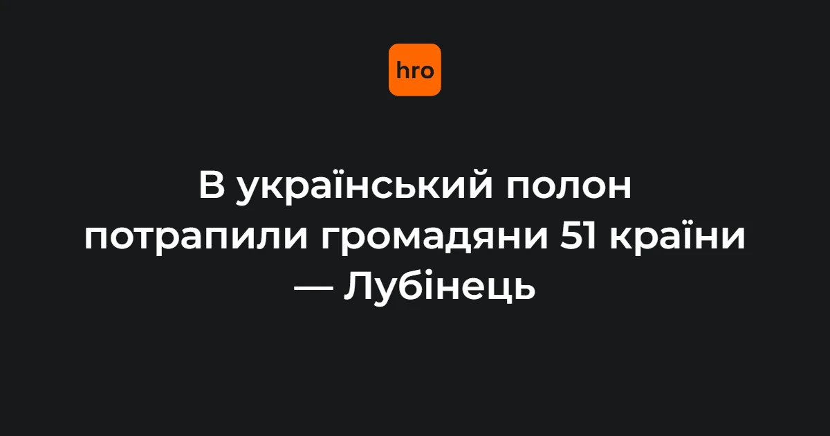 Омбудсмен назвав підтверджені цифри полону і депортації на нараді 4 серпня