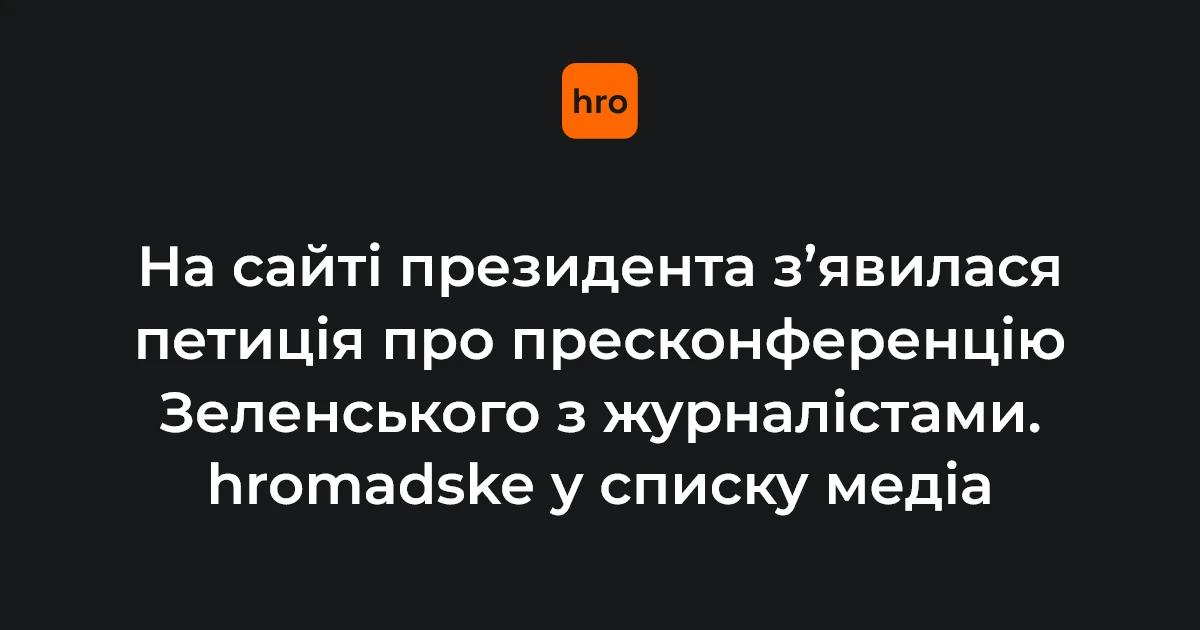 Цифри петиції за пресконференцію Зеленського: 25 тисяч підписів, дедлайн 27 листопада