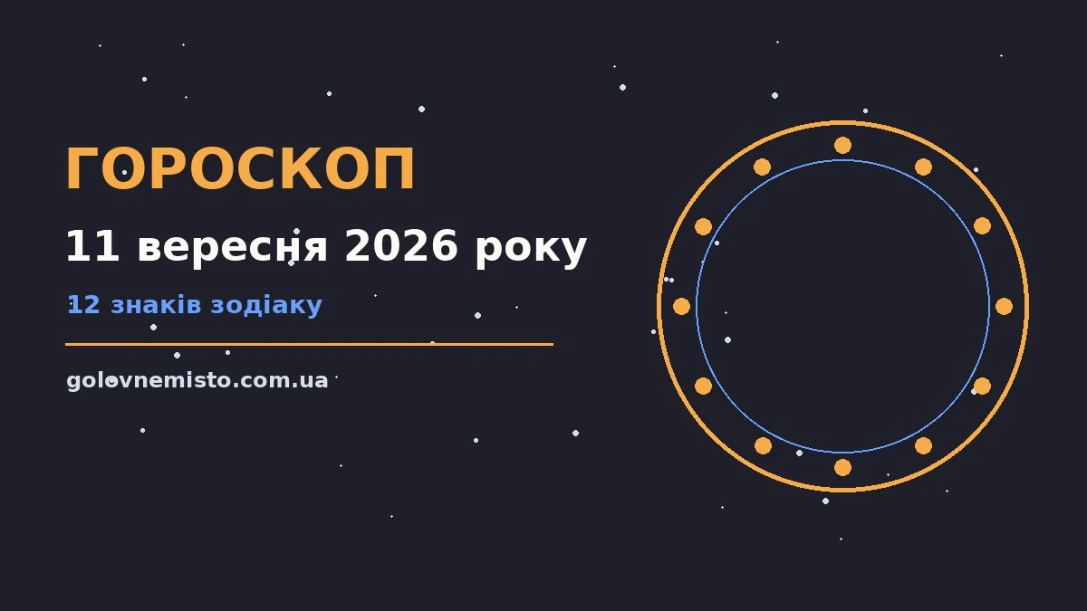 Гороскоп на 11 вересня 2026 року: що підготували зорі для грошей і кохання