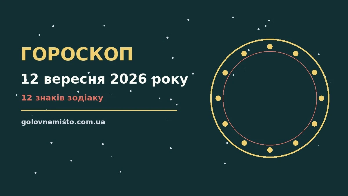 Гороскоп на 12 вересня 2026 року: що підготували зорі для грошей і кохання