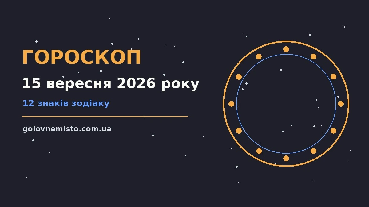 Гороскоп на 15 вересня 2026 року: що підготували зорі для грошей і кохання