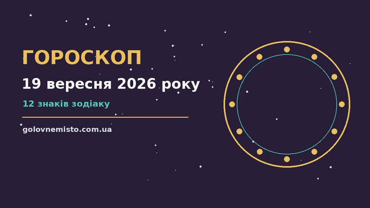 Гороскоп на 19 вересня 2026 року: що підготували зорі для грошей і кохання