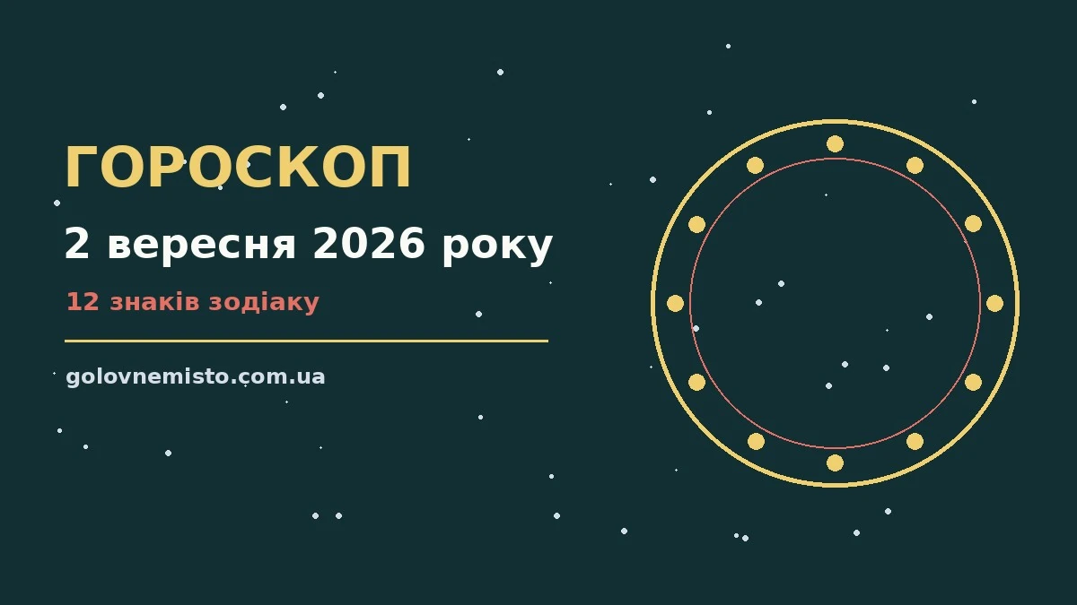 Гороскоп на 2 вересня 2026 року: що підготували зорі для грошей і кохання