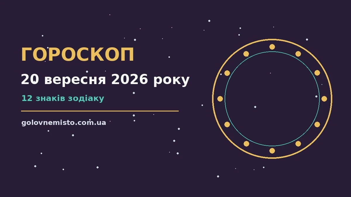 Гороскоп на 20 вересня 2026 року: що підготували зорі для грошей і кохання