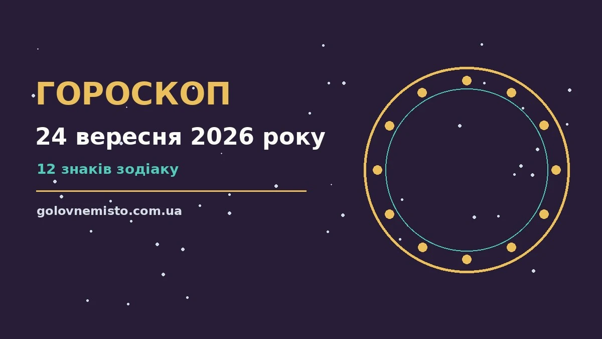 Зоряний гороскоп на 24 вересня 2026 року з практичними порадами для роботи, грошей і стосунків