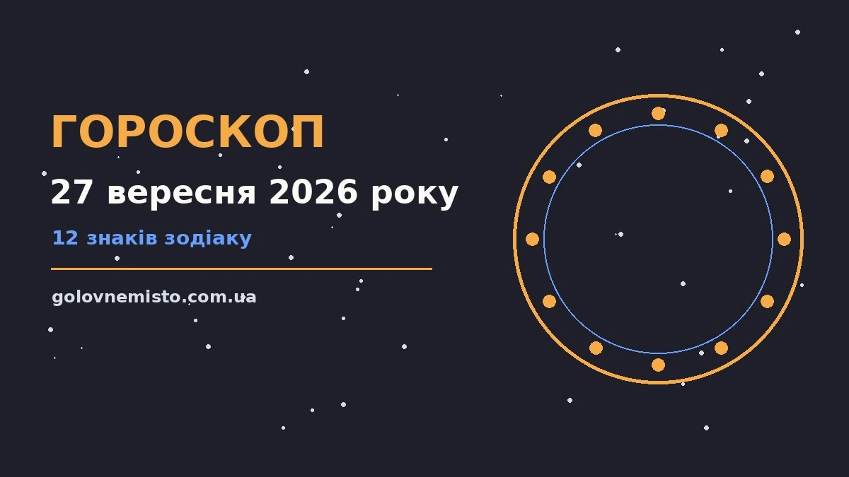Зоряне небо над нічним містом, символ щоденного гороскопу на 27 вересня 2026 року