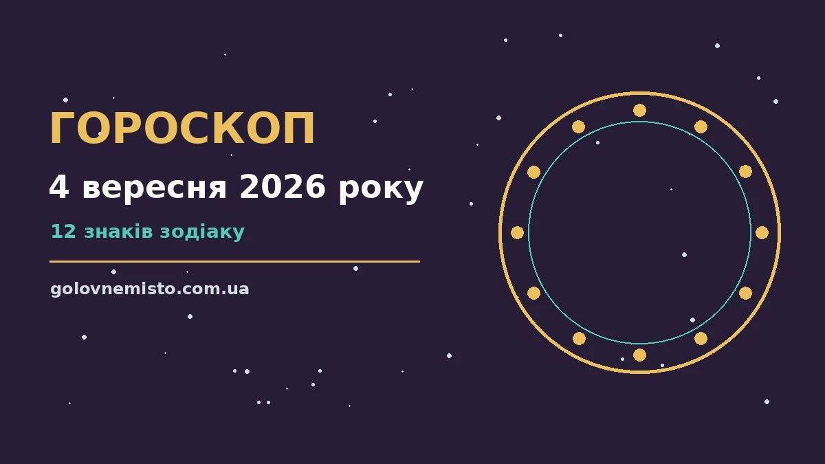 Гороскоп на 4 вересня 2026 року: що підготували зорі для грошей і кохання