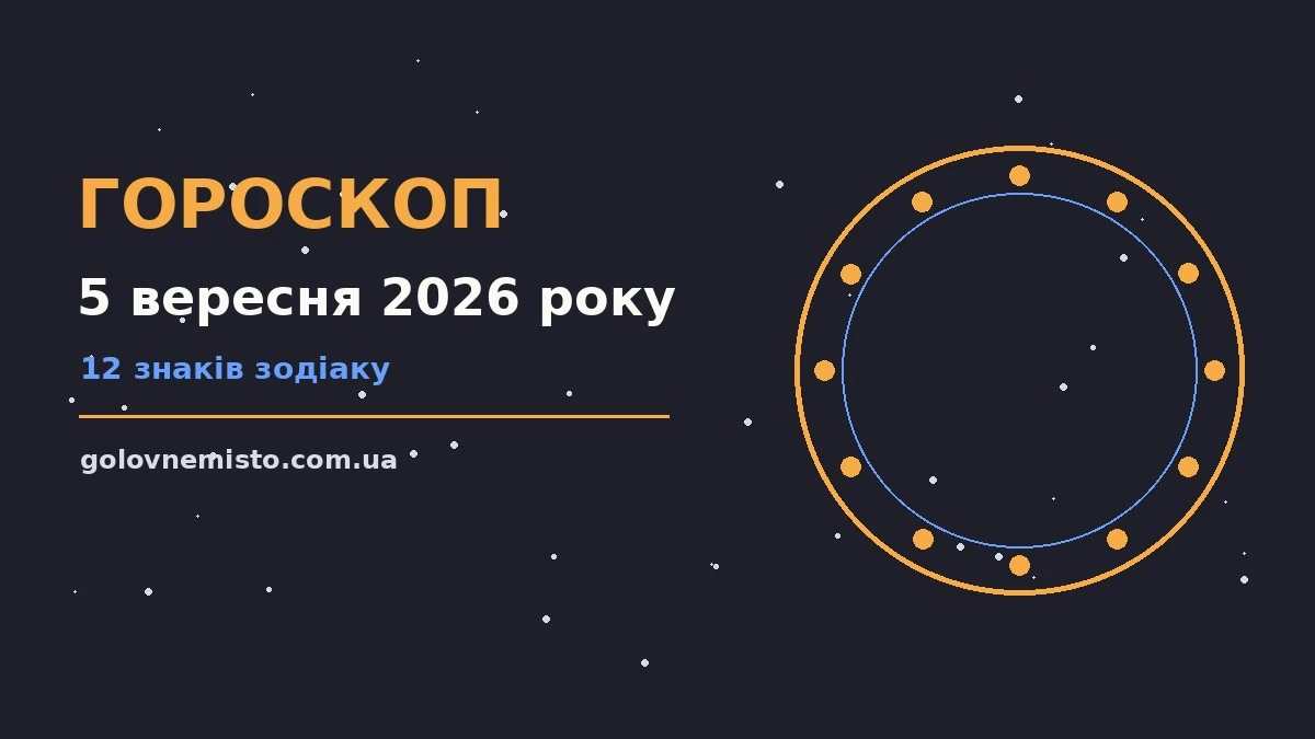 Гороскоп на 5 вересня 2026 року: що підготували зорі для грошей і кохання