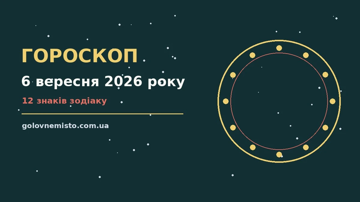Гороскоп на 6 вересня 2026 року: що підготували зорі для грошей і кохання