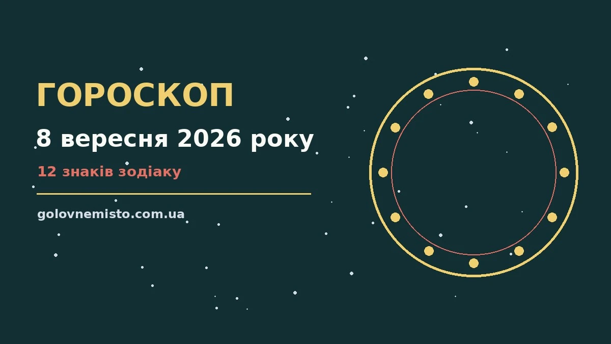 Гороскоп на 8 вересня 2026 року: що підготували зорі для грошей і кохання