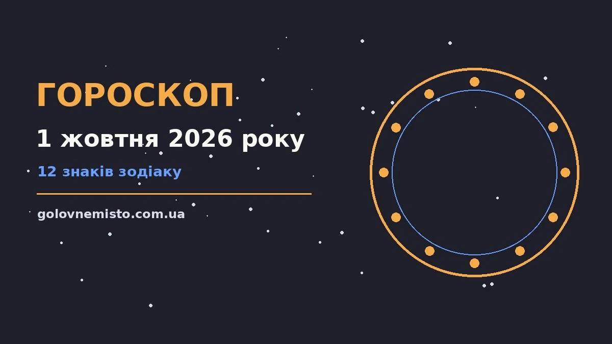 Зоряний гороскоп на 1 жовтня 2026 року: баланс роботи, грошей і кохання