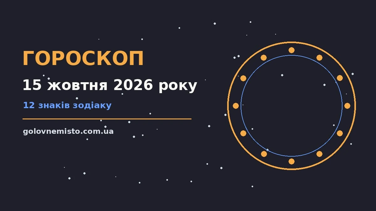 Гороскоп на 15 жовтня 2026 року: що підготували зорі для грошей і кохання
